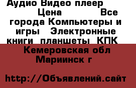 Аудио Видео плеер Archos 705 › Цена ­ 3 000 - Все города Компьютеры и игры » Электронные книги, планшеты, КПК   . Кемеровская обл.,Мариинск г.